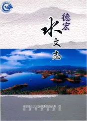 德宏水文志