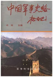 中国军事史略 上