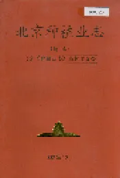 北京种植业志