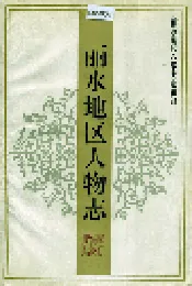 丽水地区人物志