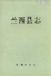 兰西县志