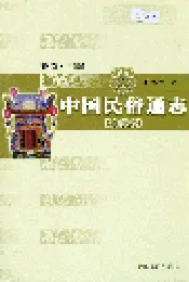 中国民族通志丧葬志