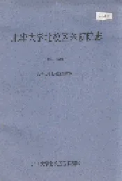 北华大学北校区医院院志