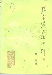 张家港文史资料  第13辑
