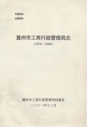 冀州市工商行政管理局志(1978-2000)