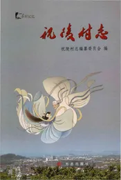 祝陵村志