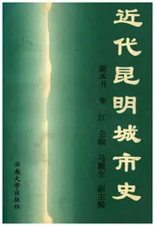 近代昆明城市史