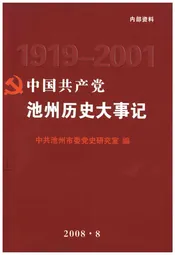 中国共产党池州历史大事记