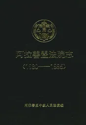 阿拉善盟法院志(1980-1995)