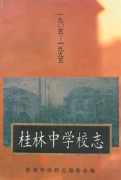 桂林中学校志(1905-1995)