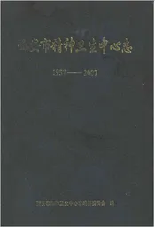 西安市精神卫生中心志1957-2007