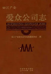 爱众公司志(1950-2009)