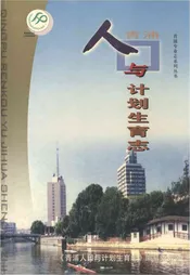 青浦人口与计划生育志