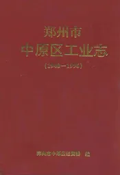郑州市中原区工业志(1948-1996)