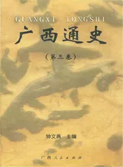 广西通史（第三卷）
