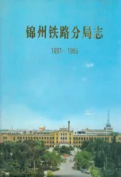 锦州铁路分局志1891-1985
