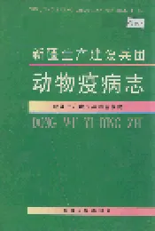 新疆生产建设兵团 动物疫病志