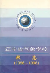 辽宁省气象学校校志(1956-1996)