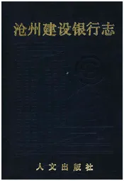 沧州建设银行志