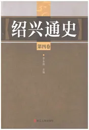 绍兴通史 第四卷