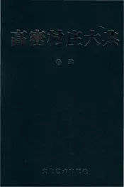 高密村庄大典第四卷