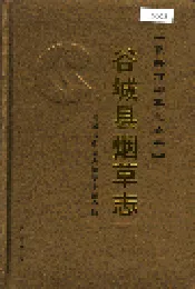 谷城县烟草志