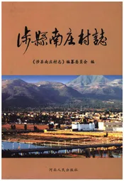 涉县南庄村志