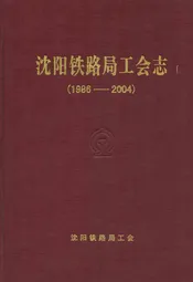 《沈阳铁路局工会志》(1986-2004)