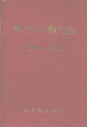 牡丹江日报社志(1986-1997)
