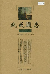 武威通志 民勤卷