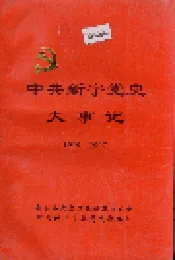 中共新宁党史大事记