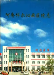 阿鲁科尔沁旗医院志