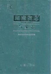 《湖南省志·气象志》(1978-2002)