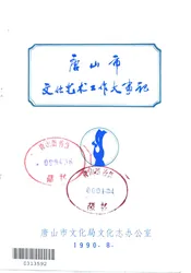 唐山市文化艺术工作大事记  1875-1986