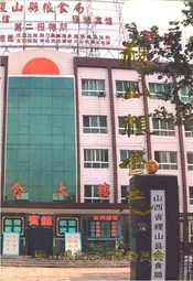 稷山粮食志