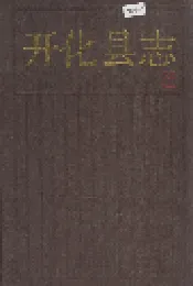 开化县志