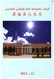 霍城县人大志