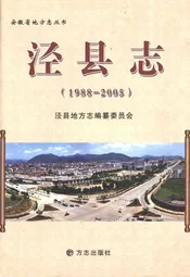 泾县志1988-2005