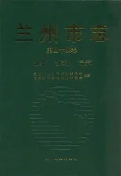 《兰州市志·公安志》第四十四卷