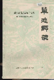 草池乡志