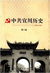 中共宜川历史 第二卷 1949-1978