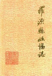 罗源县政协志