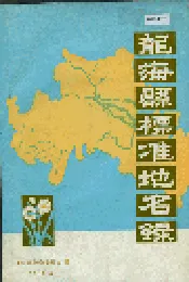龙海县标准地名录