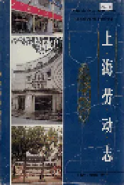 上海劳动志