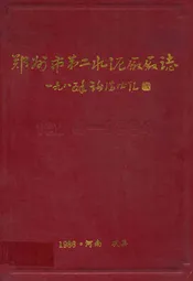 郑州市第二水泥厂厂志(1974-1984)