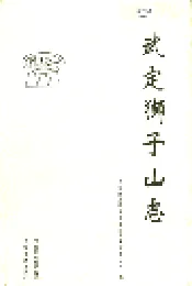 武定狮子山志