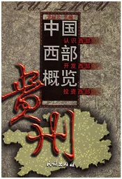中国西部概览 贵州