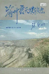 海州露天煤矿志