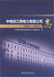 中电投江西电力有限公司志2003-2015