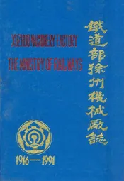 铁道部徐州机械厂志1916-1991